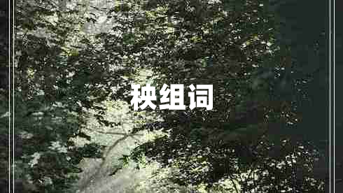 秧組詞