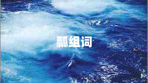 瓢組詞
