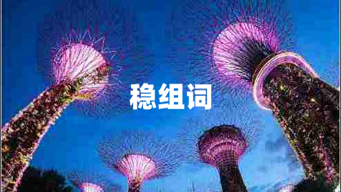 穩(wěn)組詞