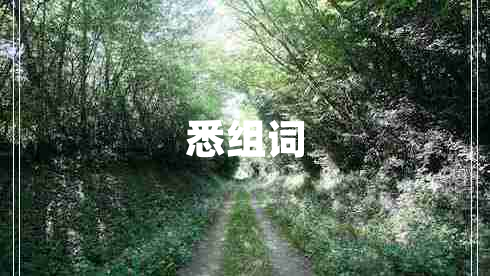 悉組詞