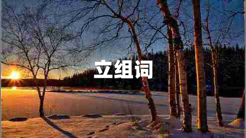 立組詞