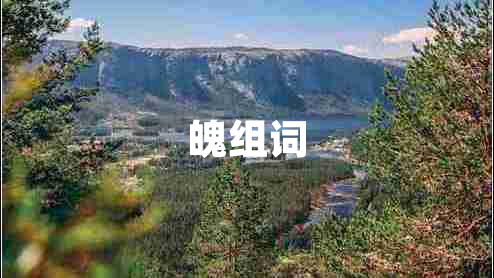 魄組詞
