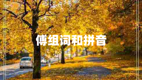 傅組詞和拼音