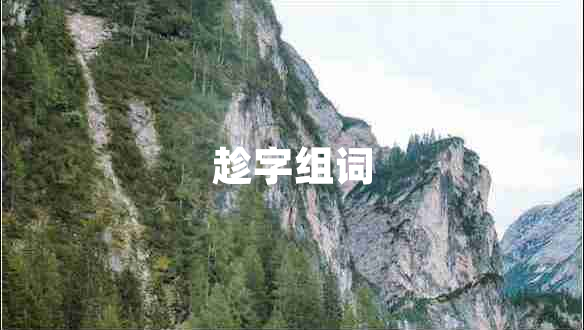 趁字組詞