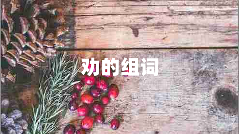 勸的組詞