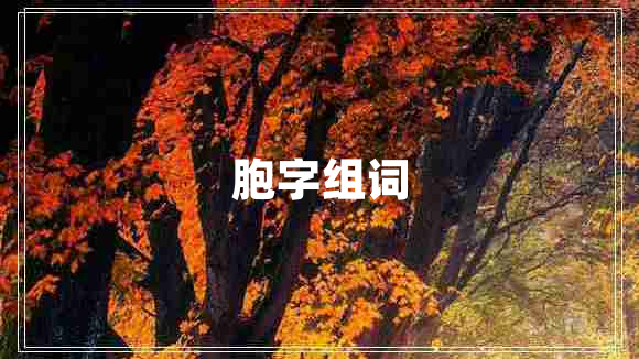 胞字組詞