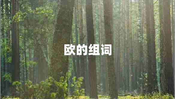 歐的組詞