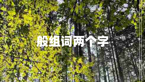 般組詞兩個(gè)字
