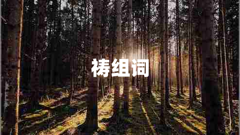 禱組詞