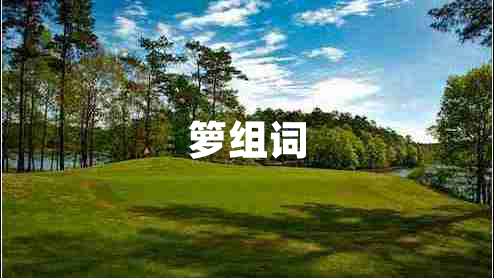 籮組詞