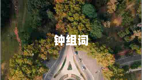 鐘組詞