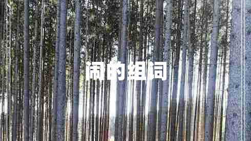 鬧的組詞