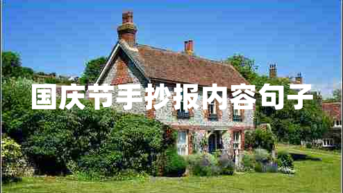 國慶節手抄報內容句子
