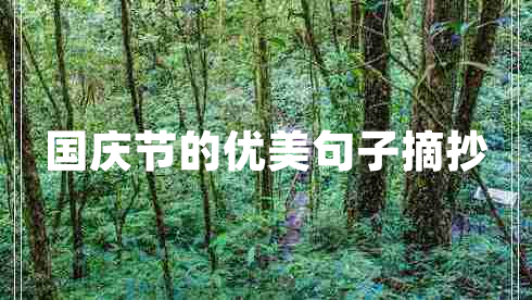 國慶節的優(yōu)美句子摘抄