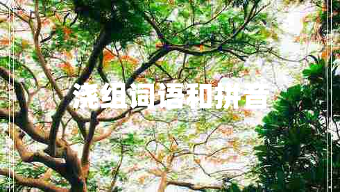 澆組詞語(yǔ)和拼音