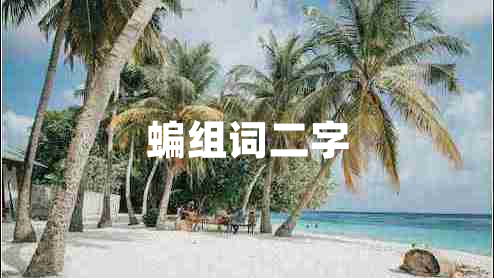 蝙組詞二字