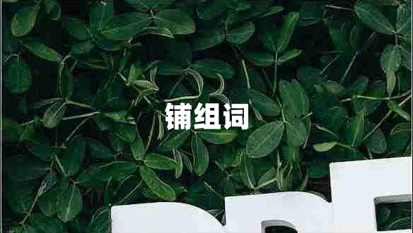 鋪組詞