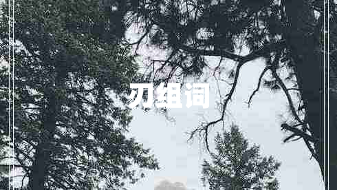 刃組詞