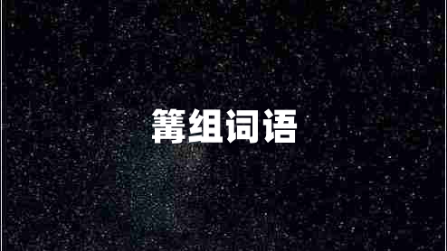 篝組詞語