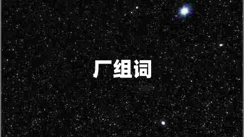 廠(chǎng)組詞