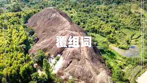 覆組詞