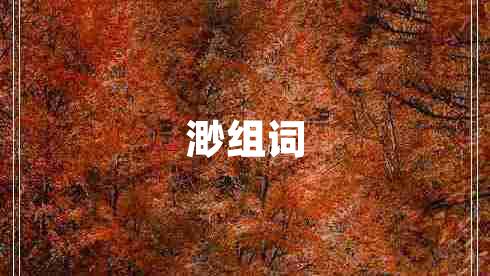 渺組詞
