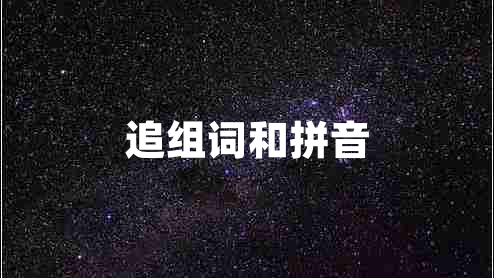 追組詞和拼音