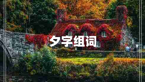夕字組詞