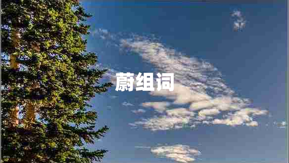 蔚組詞