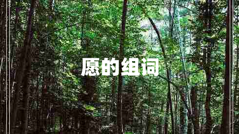 愿的組詞