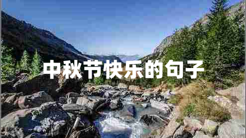 中秋節快樂(lè )的句子