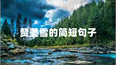 贊美雪的簡(jiǎn)短句子