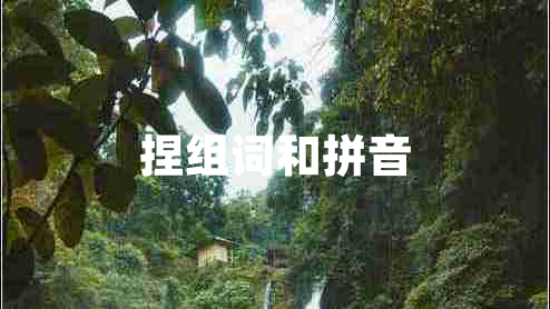 捏組詞和拼音