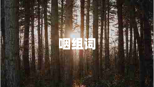 咽組詞