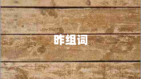 昨組詞