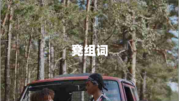 凳組詞