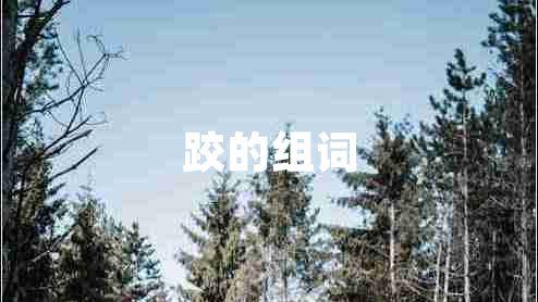 跤的組詞