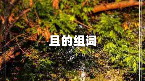 且的組詞