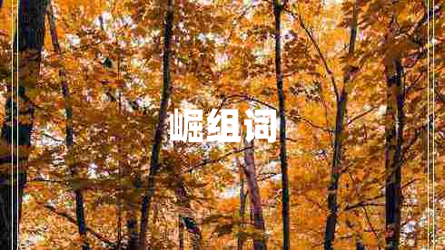 崛組詞