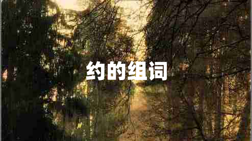 約的組詞
