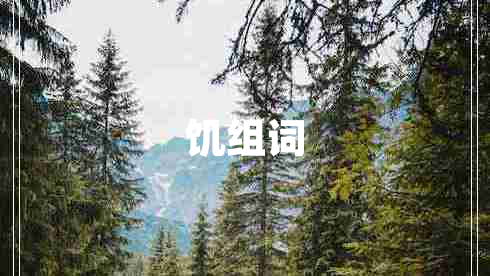饑組詞