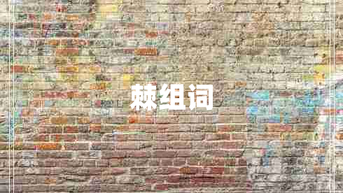 棘組詞