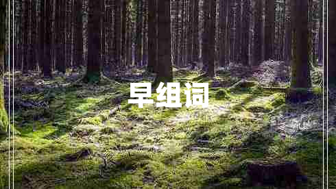 早組詞
