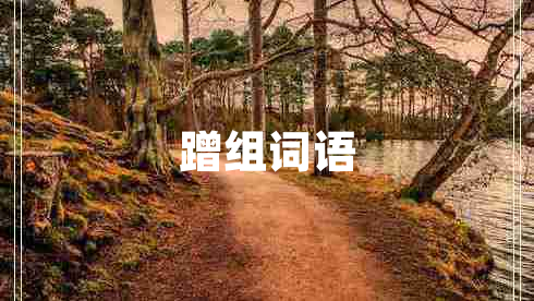 蹭組詞語(yǔ)