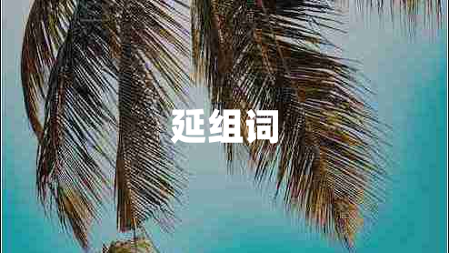 延組詞