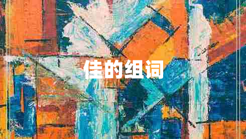 佳的組詞