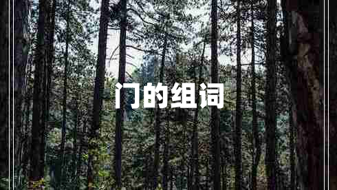 門(mén)的組詞