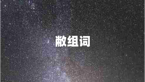 敝組詞