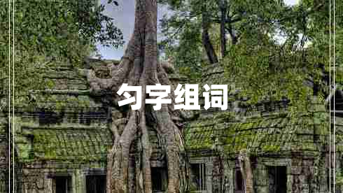 勻字組詞