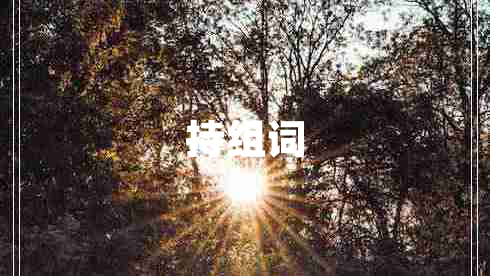 持組詞